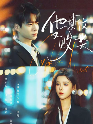 他斯文又败类（70集）短剧免费看全集