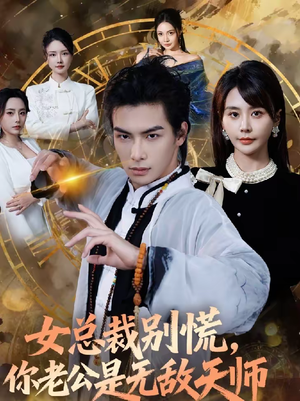 女总裁别慌，你老公是无敌天师（60集）口碑爆棚免费看