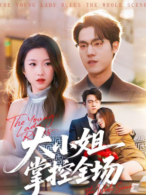 大小姐掌控全场（86集）最火短剧热播中