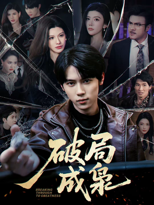 破局成枭（85集）精彩短剧天天看