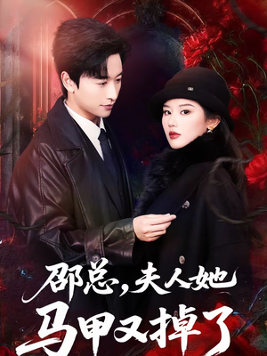 邵总,夫人她马甲又掉了(67集) 邵总,夫人她马甲又掉了(67集)免费版