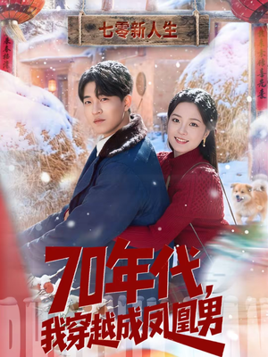 70年代，我穿越成凤凰男（67集）最热短剧抢先看