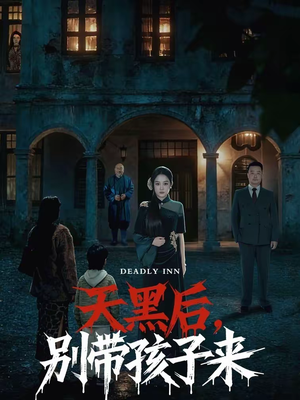 天黑后，别带孩子来（70集）免费观看就是爽