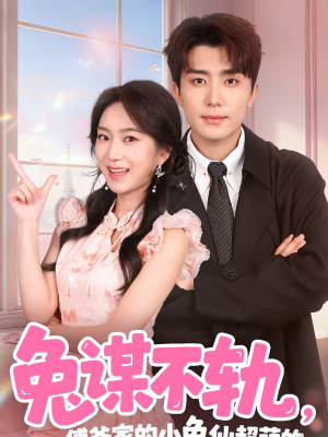 兔谋不轨，傅爷家的小兔仙超萌的（64集）80到100集