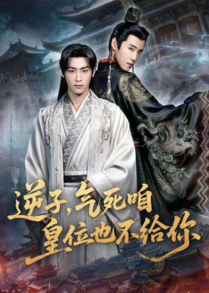 逆子，气死咱皇位也不给你（69集）短剧全集免费看