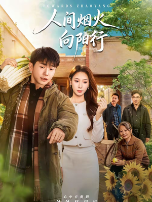 人间烟火向阳行（65集）短剧后续更精彩