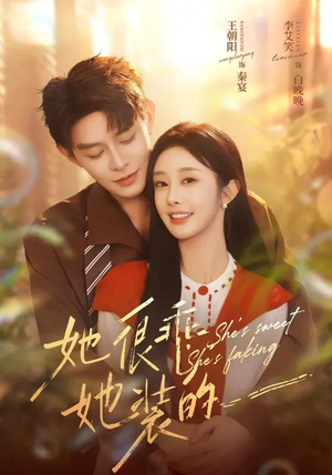 她很乖，她装的（82集）流畅播放免费看