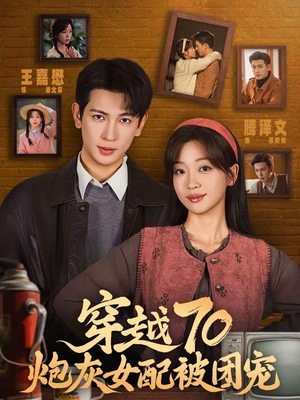 穿越70炮灰女配被团宠（73集）一起看短剧