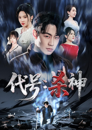 代号:杀神(66集) 代号:杀神(66集)短剧推荐分享