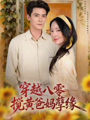 穿越八零，搅黄爸妈孽缘（47集）免费短剧大全