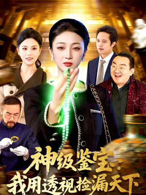 神级鉴宝：我用透视捡漏天下（77集）短剧太好看