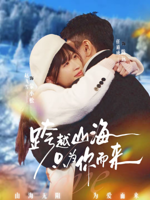 跨越山海只为你而来（30集）爆款短剧追不停