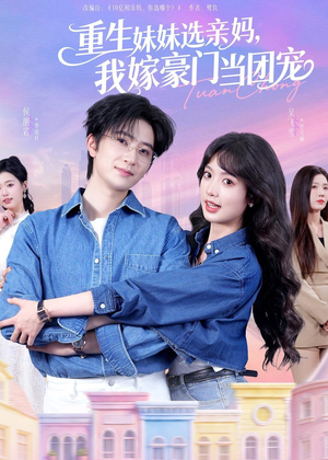 重生妹妹选亲妈，我嫁豪门当团宠（65集）每天分享短剧