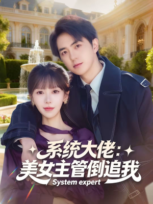 系统大佬：美女主管倒追我（80集）精彩短剧后续