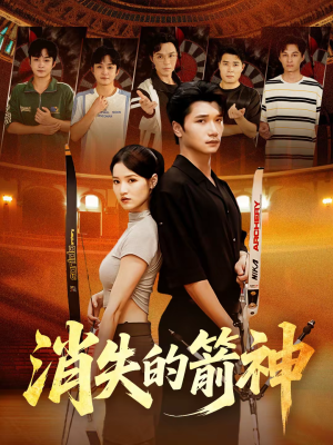 消失的箭神（67集）热门短剧来袭