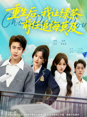 重生后，我让绿茶前任追悔莫及（80集）在哪看是免费的