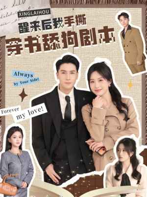 醒来后我手撕穿书舔狗剧本（74集）短剧追到爽