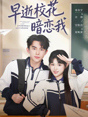 早逝校花暗恋我（66集）悬疑短剧推荐