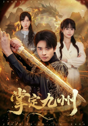 掌定九州（60集）独家短剧免费看