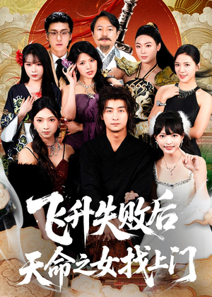 飞升失败后天命之女找上门(62集) 飞升失败后天命之女找上门(62集)红果免费看短剧
