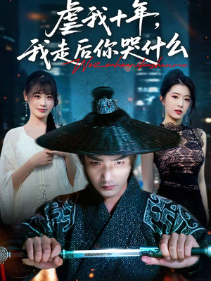 虐我十年，我走后你哭什么（50集）更新时间