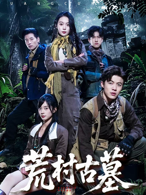 荒村古墓(51集) 荒村古墓(51集)大结局