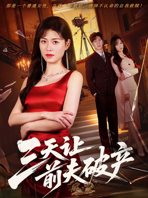 三天让前夫破产（60集）爆款短剧推荐