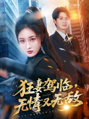 狂妻驾临，无情又无敌（66集）热门短剧追不停