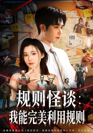 规则怪谈：我能完美利用规则（60集）热播短剧排行榜