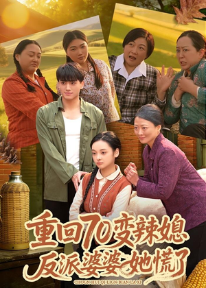 重回70变辣媳，反派婆婆她慌了（80集）经典老剧免费看