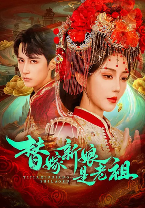 替嫁新娘是老祖(96集) 替嫁新娘是老祖(96集)短剧精彩片段