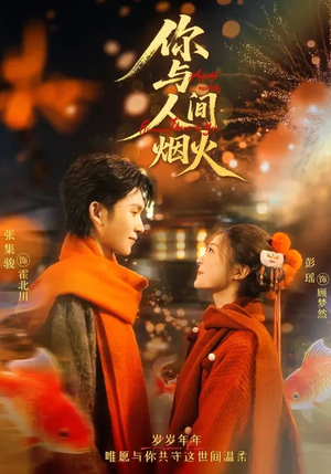 你与人间烟火（60集）古装短剧推荐