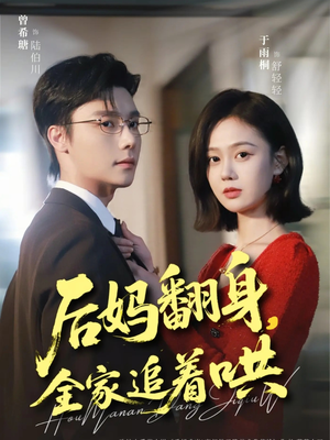 后妈翻身，全家追着哄（70集）最新上映的短剧
