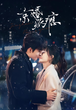 京婚浓瘾（82集）短剧热播抢先看