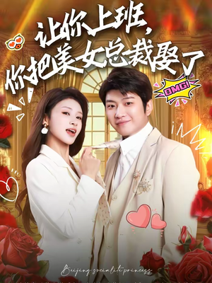 让你上班，你把美女总裁娶了（76集）在哪里看