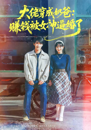 大佬穿成奶爸：赚钱被女神逼婚了（67集）小短剧抢先看