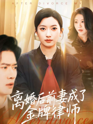 离婚后前妻成了金牌律师(94集) 离婚后前妻成了金牌律师(94集)爆火短剧追不停