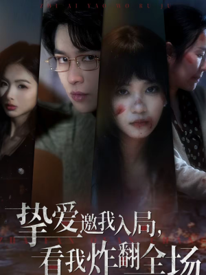 挚爱邀我入局,看我炸翻全场(68集) 挚爱邀我入局,看我炸翻全场(68集)解说