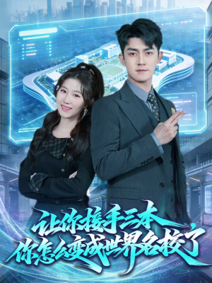 让你接手三本,你怎么变成世界名校了(78集) 让你接手三本,你怎么变成世界名校了(78集)分享好看短剧