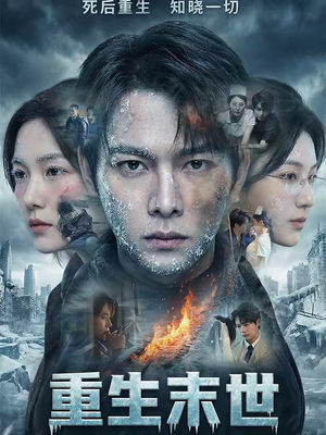 重生末世：离婚后我成了末日霸主（60集）推荐好短剧