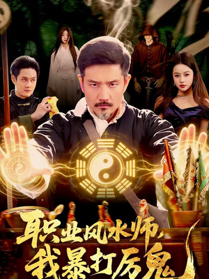 职业风水师,我暴打厉鬼(92集) 职业风水师,我暴打厉鬼(92集)让你一口气看完