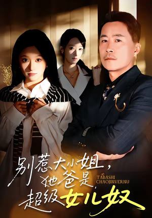 别惹大小姐,她爸是超级女儿奴(58集) 别惹大小姐,她爸是超级女儿奴(58集)高清画质免费看