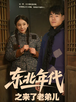 东北年代之来了老弟儿(79集) 东北年代之来了老弟儿(79集)精彩短剧上线