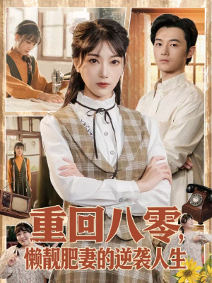 重回八零，懒靓肥妻的逆袭人生（78集）短剧太上头了