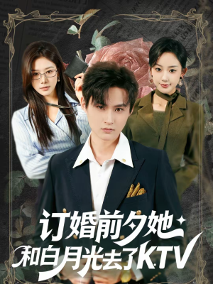 订婚前夕她和白月光去了 KTV(80集) 订婚前夕她和白月光去了 KTV(80集)推荐好短剧