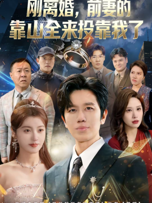 离婚，前妻的靠山全来投靠我了（80集）最新上映免费看