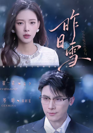 昨日雪（70集）网络小短剧