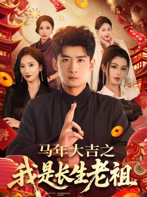 马年大吉之我是长生老祖（101集）今日短剧分享