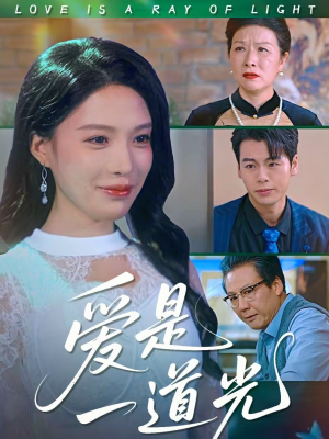 爱是一道光（78集）西瓜短剧免费看