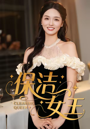 保洁女王（46集）短剧每日分享
